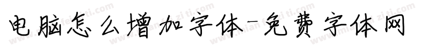 电脑怎么增加字体字体转换