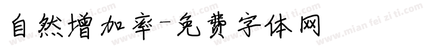 自然增加率字体转换