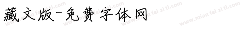 藏文版字体转换