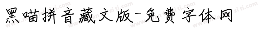 黑喵拼音藏文版字体转换