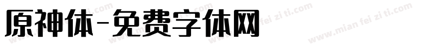 原神体字体转换