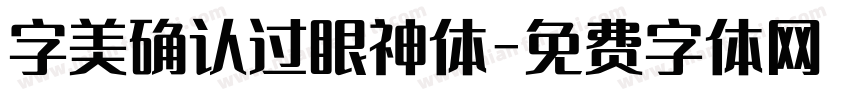 字美确认过眼神体字体转换
