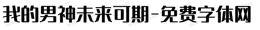 我的男神未来可期字体转换