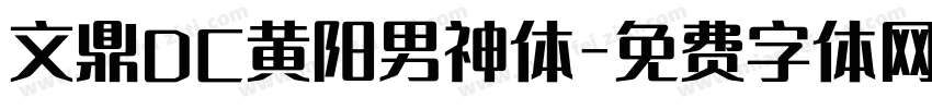文鼎DC黄阳男神体字体转换