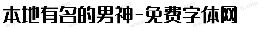 本地有名的男神字体转换