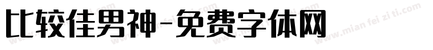 比较佳男神字体转换