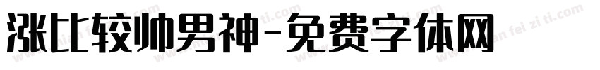 涨比较帅男神字体转换