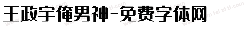 王政宇俺男神字体转换
