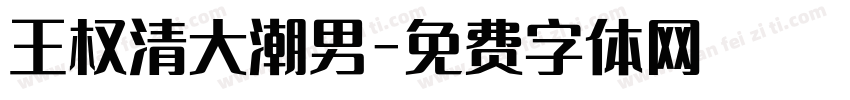 王权清大潮男字体转换