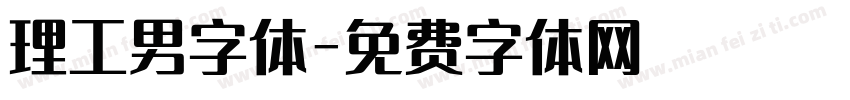 理工男字体字体转换