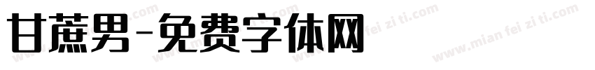 甘蔗男字体转换