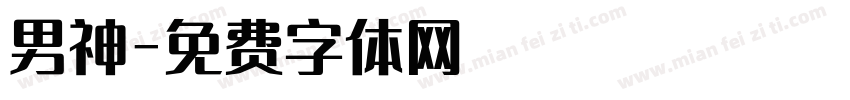 男神字体转换