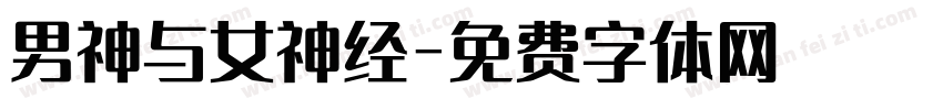 男神与女神经字体转换