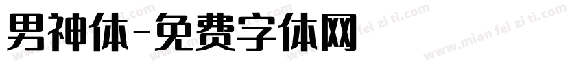 男神体字体转换