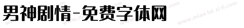 男神剧情字体转换