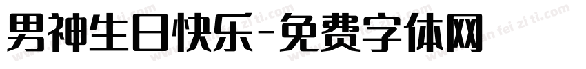 男神生日快乐字体转换