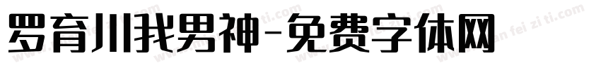 罗育川我男神字体转换