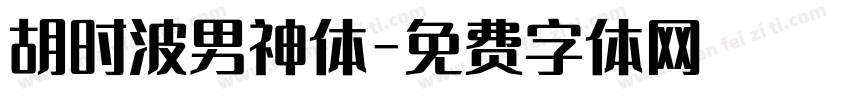胡时波男神体字体转换