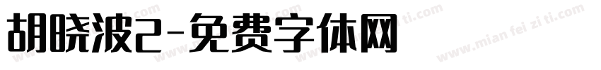 胡晓波2字体转换