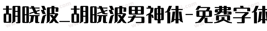 胡晓波_胡晓波男神体字体转换