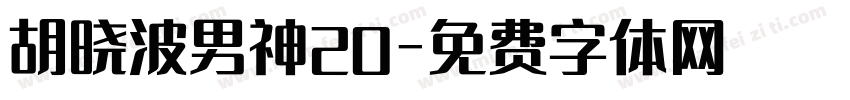 胡晓波男神20字体转换