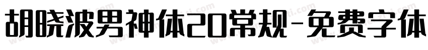 胡晓波男神体20常规字体转换