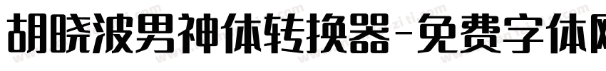 胡晓波男神体转换器字体转换
