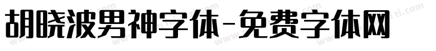 胡晓波男神字体字体转换