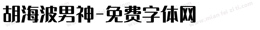 胡海波男神字体转换