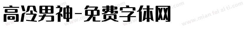 高冷男神字体转换