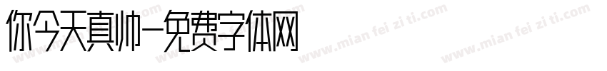 你今天真帅字体转换