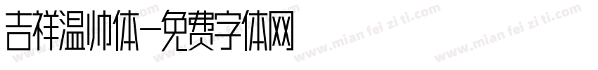 吉祥温帅体字体转换