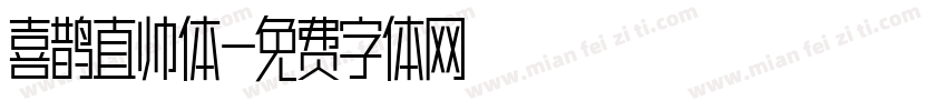 喜鹊直帅体字体转换