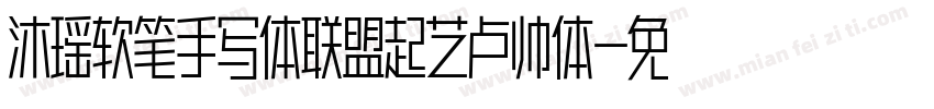 沐瑶软笔手写体联盟起艺卢帅体字体转换