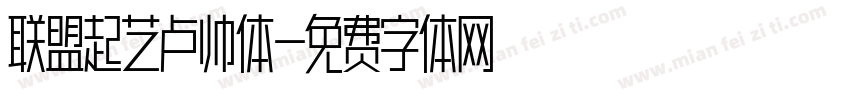 联盟起艺卢帅体字体转换