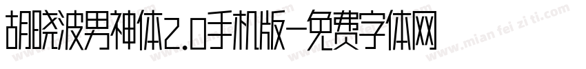 胡晓波男神体2.0手机版字体转换