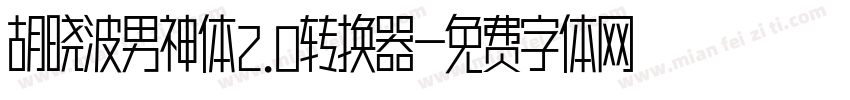 胡晓波男神体2.0转换器字体转换