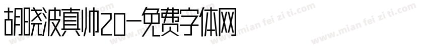 胡晓波真帅20字体转换