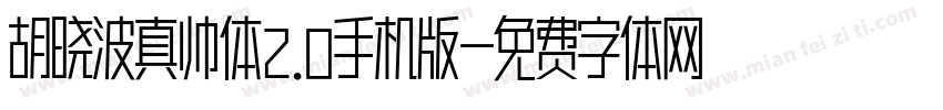 胡晓波真帅体2.0手机版字体转换