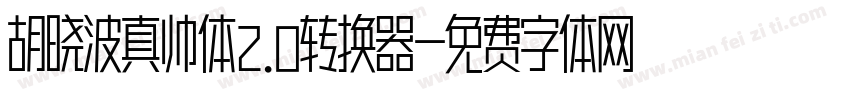 胡晓波真帅体2.0转换器字体转换