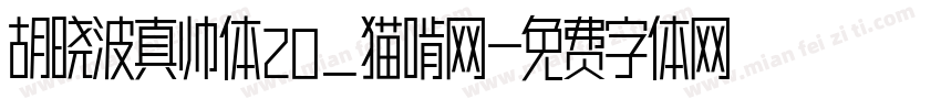 胡晓波真帅体20_猫啃网字体转换