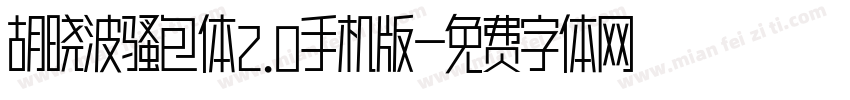 胡晓波骚包体2.0手机版字体转换