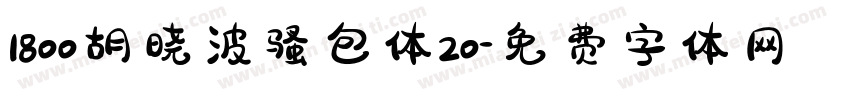 1800胡晓波骚包体20字体转换