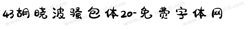 43胡晓波骚包体20字体转换