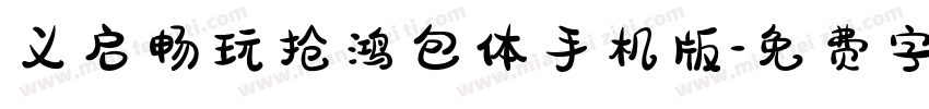义启畅玩抢鸿包体手机版字体转换