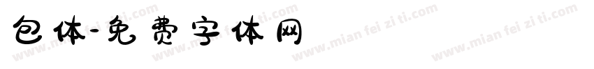 包体字体转换
