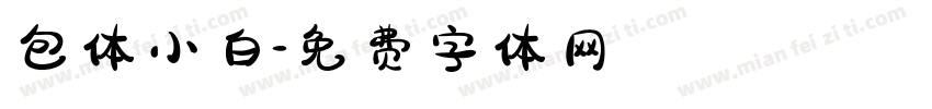 包体小白字体转换