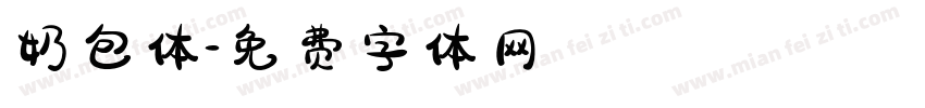 奶包体字体转换