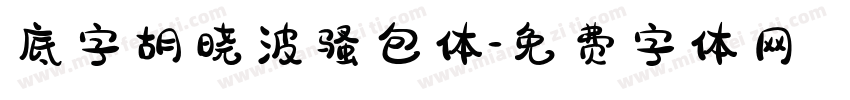 底字胡晓波骚包体字体转换
