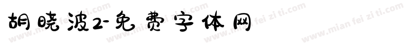 胡晓波2字体转换